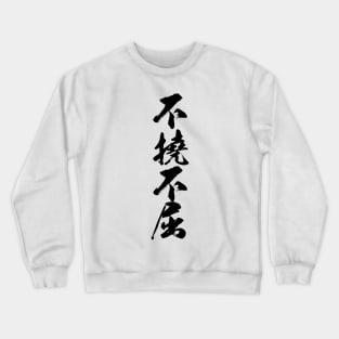 不撓不屈 / Never give up  never surrender / Japanese writing Crewneck Sweatshirt